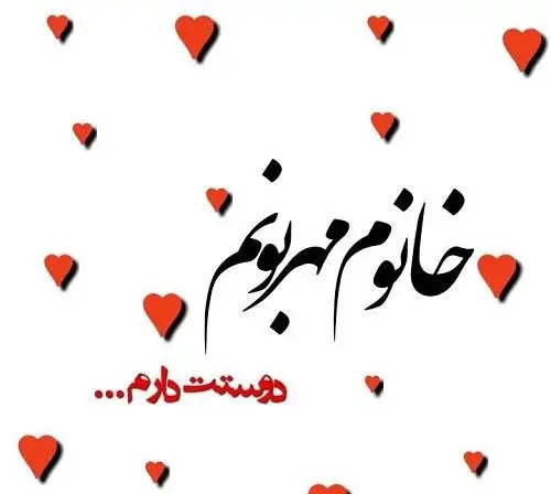 عکس درباره همسرم دوستت دارم