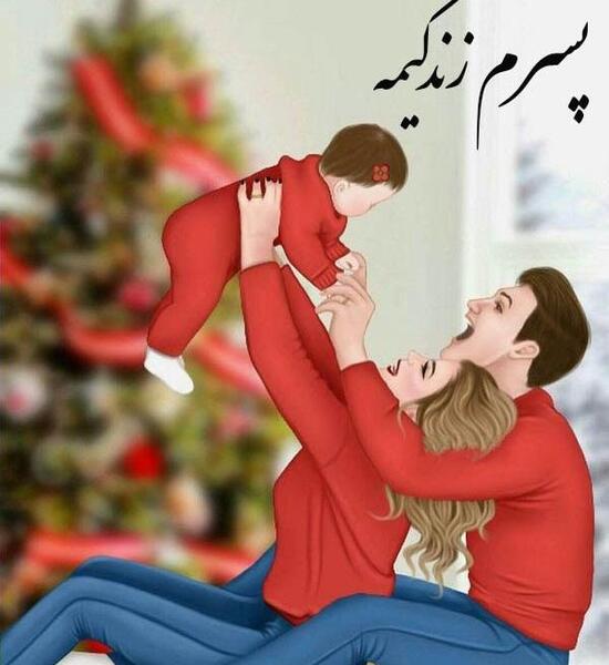 عکس پروفایل برای همسرم و دخترم