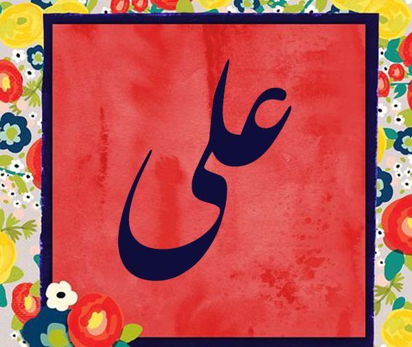 عکس پروفایل برای همسرم علی