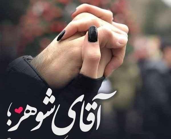 عکس همسر پروفایل