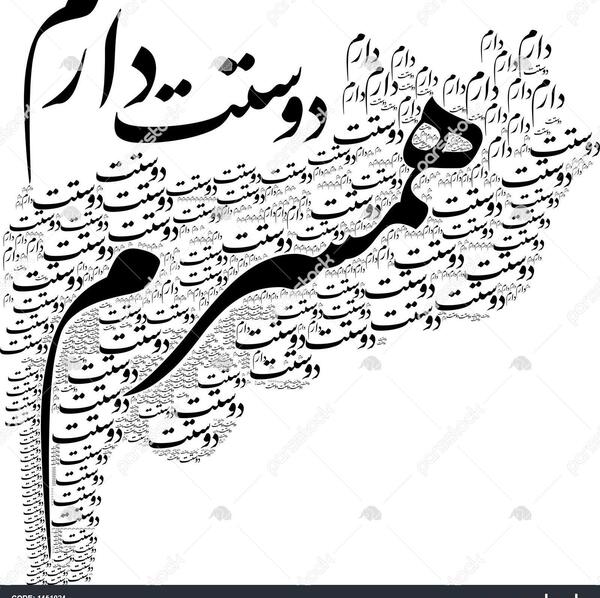عکس برای همسرم دوستت دارم