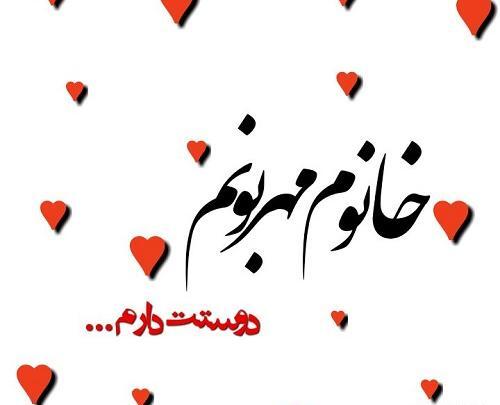 عکس برای همسرم دوستت دارم