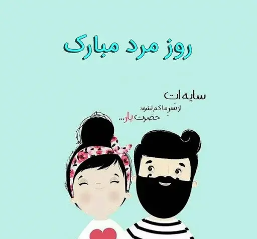 عکس برای همسرم روزت مبارک
