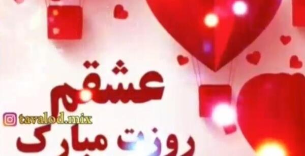 عکس برای همسرم روزت مبارک