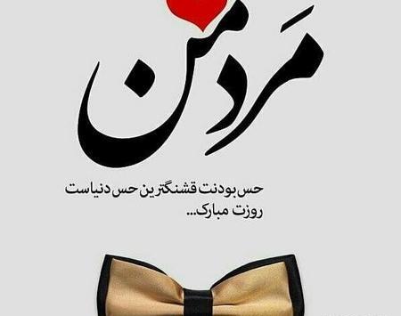 عکس برای همسرم روزت مبارک