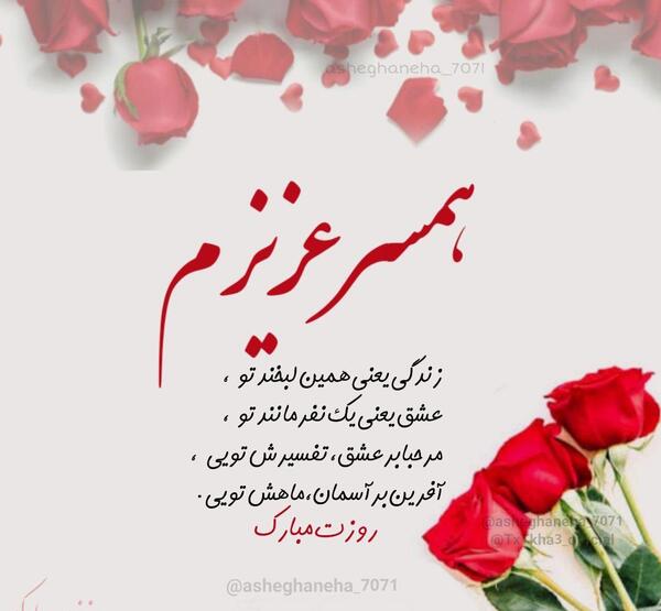 عکس برای همسرم روزت مبارک