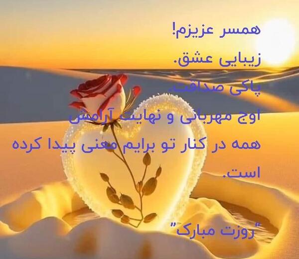 عکس برای همسرم روزت مبارک