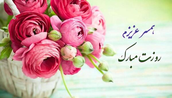 عکس پروفایل همسرم روزت مبارک