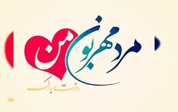 عکس پروفایل همسرم روزت مبارک