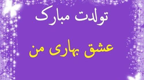 عکس نوشته همسرم پیشاپیش تولدت مبارک