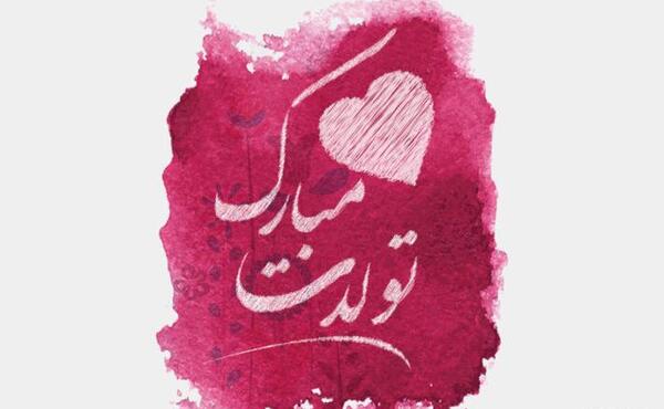 عکس نوشته همسرم پیشاپیش تولدت مبارک