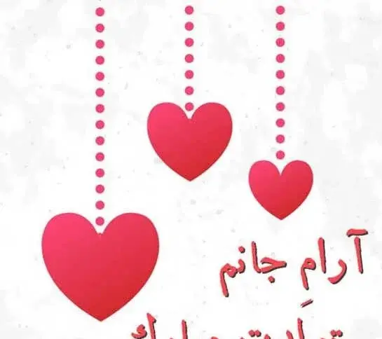 عکس نوشته همسرم پیشاپیش تولدت مبارک