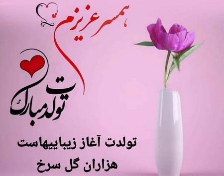 عکس همسر تولد