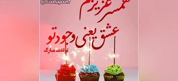 عکس همسر تولد