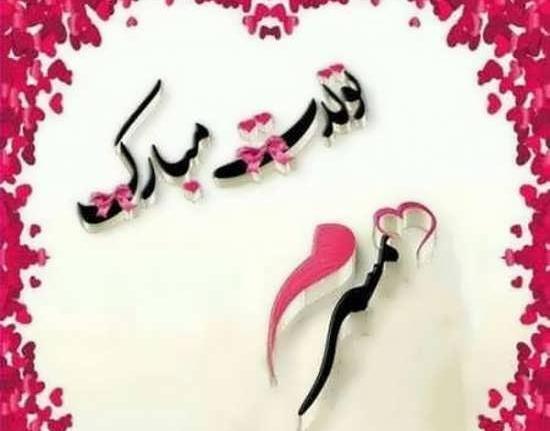 عکس همسر تولد