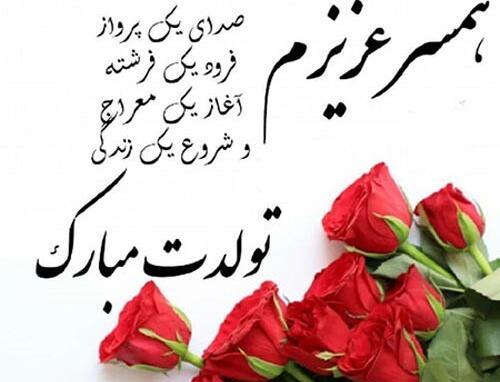 عکس همسر تولد