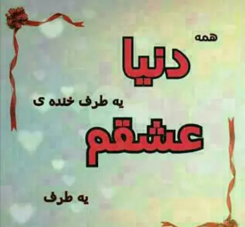 عکس نوشته همسرم همه دنیامه