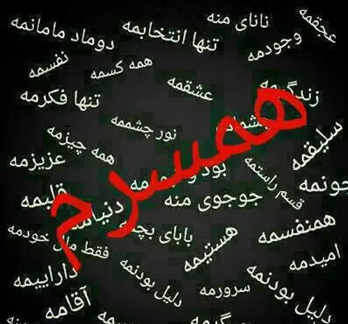 عکس نوشته همسرم همه دنیامه