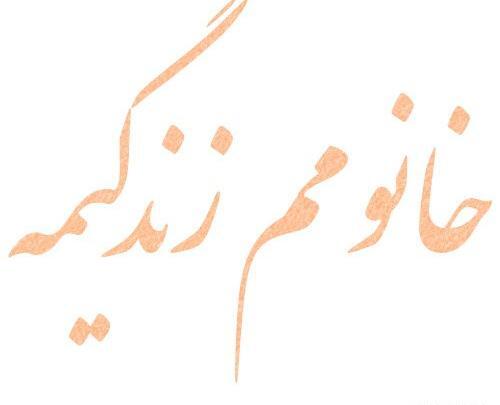 عکس متن همسرم زندگیمه
