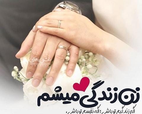 عکس نوشته در مورد همسرم عاشقتم