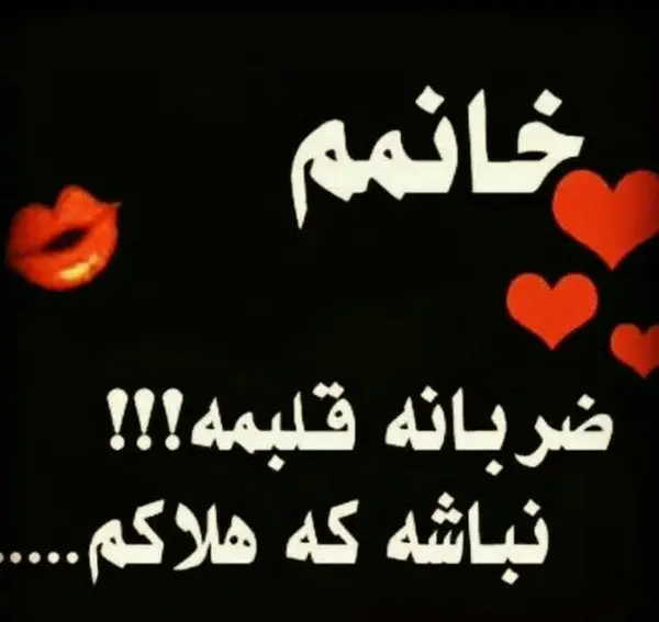 عکس نوشته همسرم تمام دنیامه