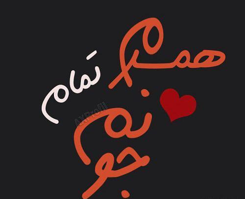 عکس نوشته همسرم تمام دنیامه