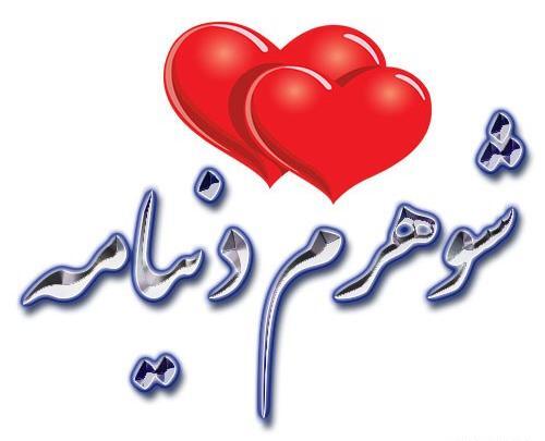 عکس نوشته همسرم تمام دنیامه