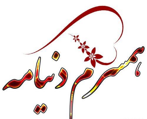 عکس نوشته همسرم تمام دنیامه