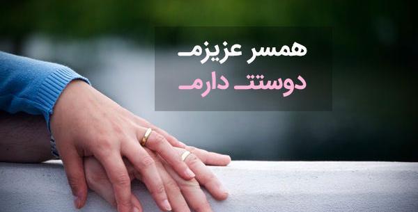 دانلود عکس همسرم دوستت دارم