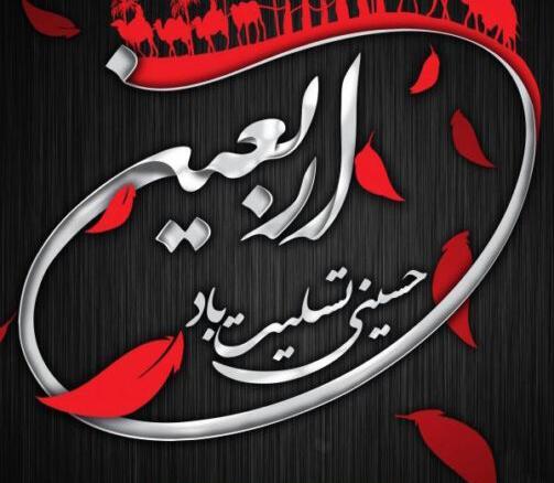 دانلود عکس های اربعین حسینی