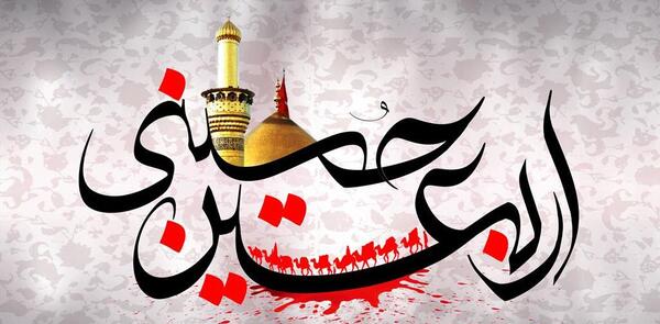 عکس به مناسبت اربعین حسینی