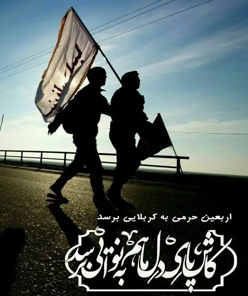 عکس پروفایل اربعین نزدیکه