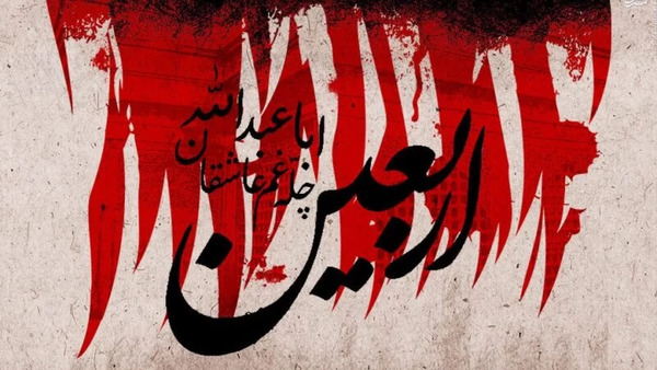 عکس عكس نوشته اربعين