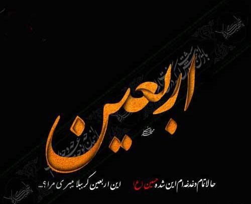 عکس پروفایل به مناسبت اربعین حسینی