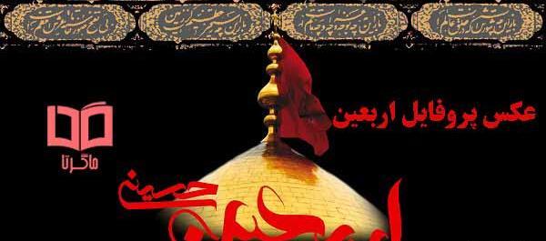 عکس پروفایل به مناسبت اربعین حسینی