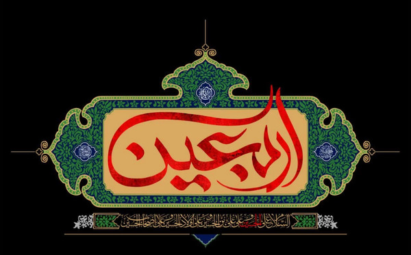 عکس و متن برای اربعین حسینی