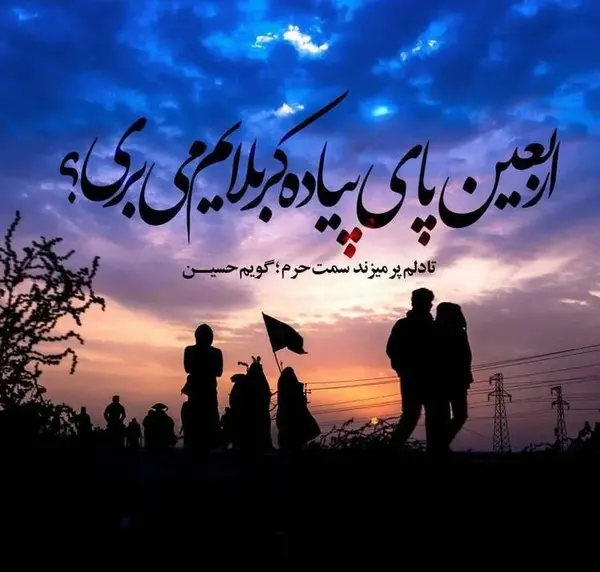 عکس و متن برای اربعین حسینی