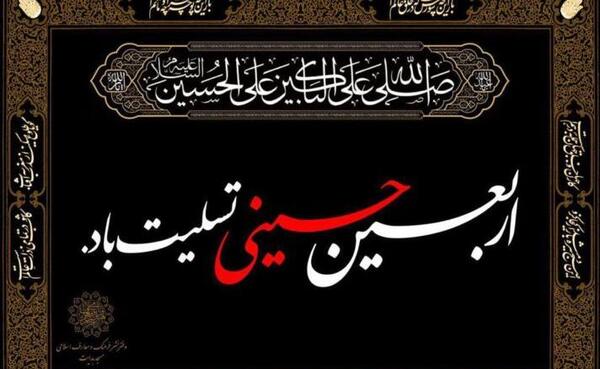 متن تسلیت اربعین حسینی عکس