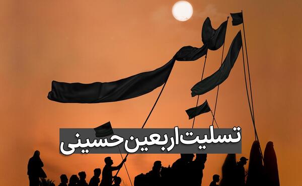 متن تسلیت اربعین حسینی عکس