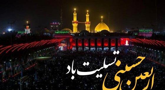 متن تسلیت اربعین حسینی عکس