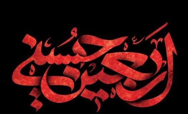 عکس متن دار اربعین حسینی
