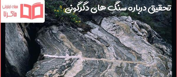 عکس سنگ دگرگونی کلاس چهارم