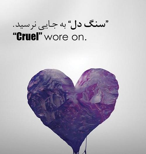 عکس سنگدل بودن