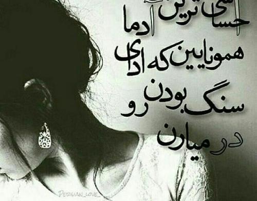 عکس سنگدل بودن