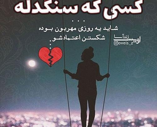 عکس نوشته سنگدل نباش