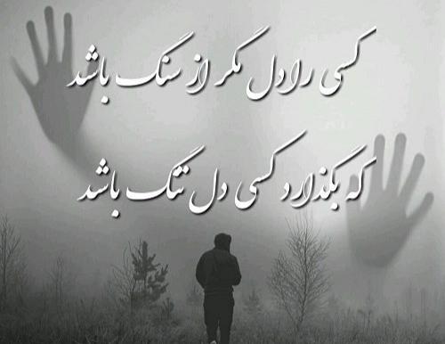 عکس نوشته سنگدل نباش