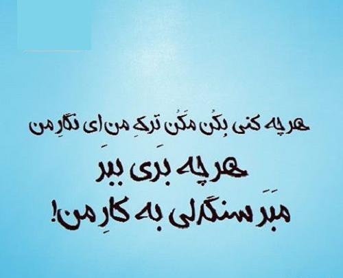 عکس نوشته سنگدل نباش