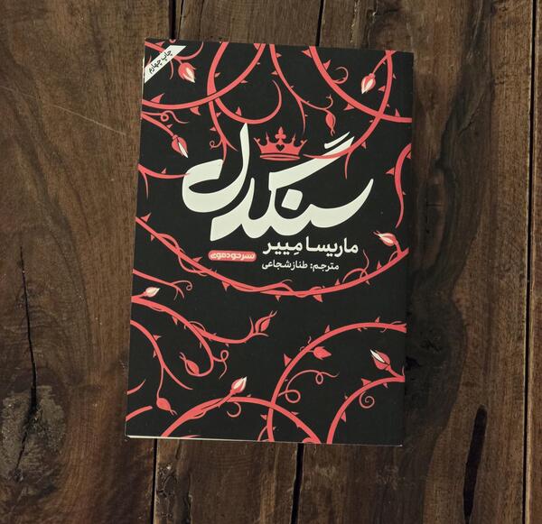 عکس کتاب سنگدل