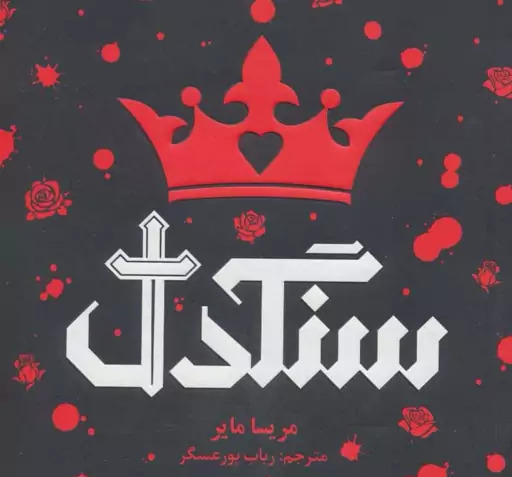 عکس کتاب سنگدل