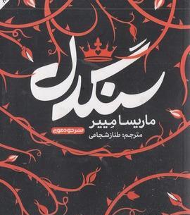 عکس کتاب سنگدل